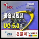 <table><tr><td><font color=blue>UG NX5.0机械设计软件 UG5.0正式版软件+本人制作视频安装教程录象=保证好装 </font></td></tr></table>