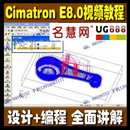 <table><tr><td><font color=blue>Cimatron E8.0 视频教程 三维建模造型 CimatronE8.0数控铣加工编程教学光盘</font></td></tr></table>