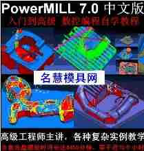 <table><tr><td><font color=blue>Powermill 7.0 中文版 数控编程入门到高级自学视频教程教学光盘</font></td></tr></table>