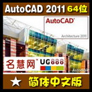 <table><tr><td><font color=blue>Autodesk AutoCAD 2011 64位 简体中文版软件 支持windows7 VISTA</font></td></tr></table>
