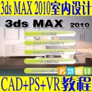 <table><tr><td><font color=blue>3ds max 2010视频教程 3Dmax室内设计家庭装修效果3d教程视频 </font></td></tr></table>