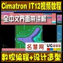 <table><tr><td><font color=blue>Cimatron IT12 三维设计造型画图与数控编程全中文界面软件学习视频教程</font></td></tr></table>