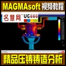 <table><tr><td><font color=blue>MAGMAsoft 4.4 P28 压铸模流分析视频语音教程 MAGMA铸造分析网格划分后处理教学</font></td></tr></table>