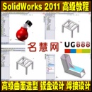 <table border=0 width=300><tr><td width=70><b>商品名称</b>：</td><td>SolidWorks 2011高级曲面造型视频教程钣金设计焊接设计教程</td></tr><tr><td width=70><b>商品类别</b>：</td><td>模具软件教学</td></tr><td width=70><b>商品编号</b>：</td><td>1284</td></tr><tr><td><b>浏览次数</b>：</td><td>3813</td></tr><tr><td><b>商品简介</b>：</td><td></td></tr></table>