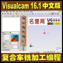 <table><tr><td><font color=blue>多功能数控加工 Fikus Visualcam 16 简体中文版 送安装视频教程 复合车铣加工编程</font></td></tr></table>