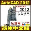 <table><tr><td><font color=blue>AutoCAD 2012 CAD2012 32位/64位 简体中文版 完整版永久激活 带注册机</font></td></tr></table>