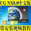 <table><tr><td><font color=blue>UG8.0中文版软件 带安装视频教程 UG NX8.0机械模具数控编程软件32/64位 支持WIN7</font></td></tr></table>