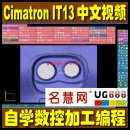 <table><tr><td><font color=blue>自学Cimatron IT13中文界面数控编程加工视频教程 cimit13.0学习培训光盘</font></td></tr></table>