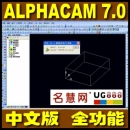 <table><tr><td><font color=blue>Licom ALPHACAM V7 中文版 7.0 带安装说明 送学习视频教程 破解版</font></td></tr></table>