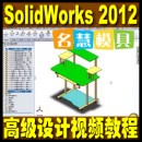 <table border=0 width=300><tr><td width=70><b>商品名称</b>：</td><td>SolidWorks 2012高级产品设计造型视频教程3DVD</td></tr><tr><td width=70><b>商品类别</b>：</td><td>模具软件教学</td></tr><td width=70><b>商品编号</b>：</td><td>1339</td></tr><tr><td><b>浏览次数</b>：</td><td>3958</td></tr><tr><td><b>商品简介</b>：</td><td></td></tr></table>