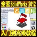 <table><tr><td><font color=blue>全套SolidWorks2012视频教程基础到高级6DVD 建模曲面造型装配钣金渲染</font></td></tr></table>