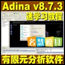<table><tr><td><font color=blue>有限元分析软件 Adina v8.7.3 送学习教程</font></td></tr></table>