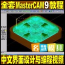 <table><tr><td><font color=blue>MasterCAM 9.1中文版设计造型与数控编程视频教程 CAM9.0培训教学</font></td></tr></table>