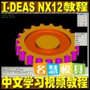 <table><tr><td><font color=blue>I-DEAS NX12 三维模型设计视频教程 ideas自学培训</font></td></tr></table>