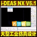 <table><tr><td><font color=blue>I-DEAS NX V6.1 大型工业仿真设计软件 送ideas安装视频教程</font></td></tr></table>