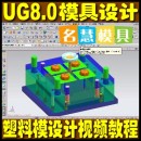 <table><tr><td><font color=blue>UG8.0模具设计视频教程 UG NX8.0塑料模具结构设计分模</font></td></tr></table>