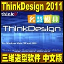 <table><tr><td><font color=blue>think3 ThinkDesign 2011 简体中文版 全功能 三维设计 32 64位</font></td></tr></table>