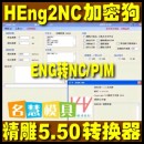 <table><tr><td><font color=blue>精雕5.5 5.50 NC转换器 HEng2NC 1.4.6.10 转NC格式PIM格式</font></td></tr></table>