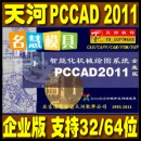 <table><tr><td><font color=blue>清华天河PCCAD2011 For AutoCAD 2012中文企业版支持XP WIN7 32 64</font></td></tr></table>