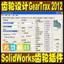 <table><tr><td><font color=blue>三维齿轮插件 GearTrax2012 齿轮设计软件Solidworks 2012插件</font></td></tr></table>