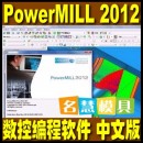 <table><tr><td><font color=blue>PowerMILL 2012 简体中文版 数控编程宏程序编程软件</font></td></tr></table>