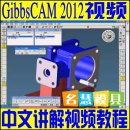 <table><tr><td><font color=blue>GibbsCAM 2012 中文语音讲解视频教程数控车数控铣复合车铣中心编程培训</font></td></tr></table>