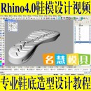 <table><tr><td><font color=blue>Rhino4.0鞋模鞋底设计视频教程 犀牛4.0鞋底三维设计中文讲解培训</font></td></tr></table>