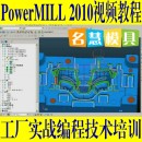 <table><tr><td><font color=blue>Powermill 2010 工厂案例实战加工数控编程技术培训视频教程</font></td></tr></table>