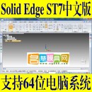 <table border=0 width=300><tr><td width=70><b>商品名称</b>：</td><td>solidedge ST7 64位中文版机械设计软件 solid edge三维设计</td></tr><tr><td width=70><b>商品类别</b>：</td><td>模具软件教学</td></tr><td width=70><b>商品编号</b>：</td><td>1528</td></tr><tr><td><b>浏览次数</b>：</td><td>6595</td></tr><tr><td><b>商品简介</b>：</td><td></td></tr></table>