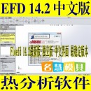 <table><tr><td><font color=blue>热分析软件 FloEFD 14.2/12.1/11.4/10.1 EFD Pro 中文版 送视频教程</font></td></tr></table>
