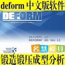 <table><tr><td><font color=blue>锻压锻造分析软件 Deform 3D/2D 11.0 简体中文/英文 送视频资料教程</font></td></tr></table>