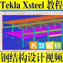 <table><tr><td><font color=blue>Tekla Structures Xsteel 视频教程钢结构设计框架钢架设计培训160集</font></td></tr></table>