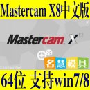 <table><tr><td><font color=blue>Mastercam X8 64位中文版软件 WIN7/WIN8 永久驱动签名无需开机按F8禁用驱动</font></td></tr></table>