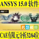 <table><tr><td><font color=blue>Ansys 17.0 16.0 15.0 14.0 13.0 12.0 CAE有限元分析</font></td></tr></table>