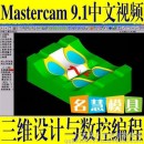 <table><tr><td><font color=blue>MasterCAM 9.1 中文语音讲解高清三维设计数控编程视频教程</font></td></tr></table>