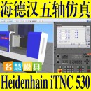 <table><tr><td><font color=blue>海德汉五轴数控仿真软件 Heidenhain iTNC 530 五轴加工中心数控机床仿真 五轴联动</font></td></tr></table>