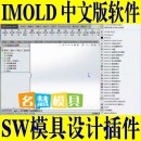 <table><tr><td><font color=blue>IMOLD V12 中文版 SW模具设计插件solidworks塑料模具辅助设计</font></td></tr></table>